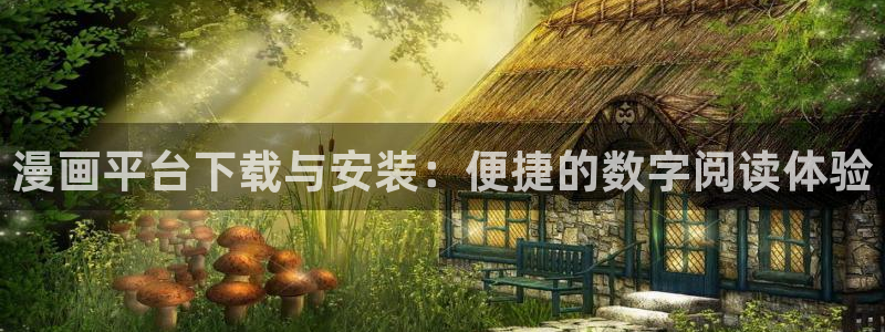 51漫画成人app下载：漫画平台下载与安装：便捷的数字阅读体验