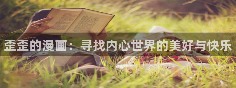 51漫画app怎么安装：歪歪的漫画：寻找内心世界的美好与快乐