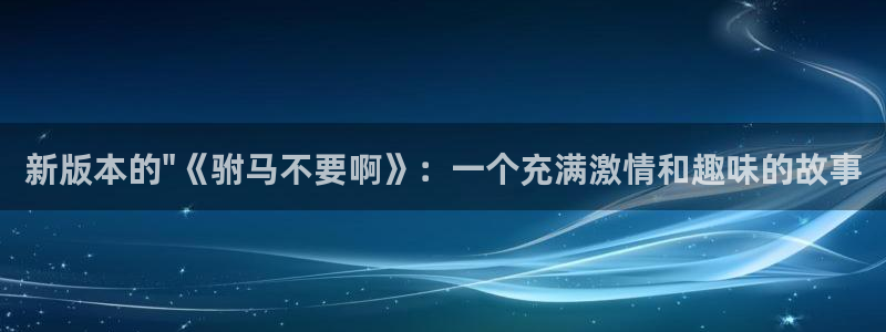 51漫画网址是什么：新版本的\