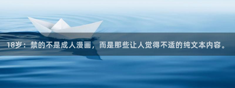 51漫画官网下载：18岁：禁的不是成人漫画，而是那些让人觉得不适的纯文本内容。
